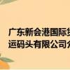 广东新会港国际货运码头有限公司（关于广东新会港国际货运码头有限公司介绍）