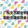 广东文艺职业学院职业生涯促进会（关于广东文艺职业学院职业生涯促进会介绍）