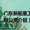 广东新船重工有限公司（关于广东新船重工有限公司介绍）