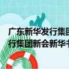 广东新华发行集团新会新华书店有限公司（关于广东新华发行集团新会新华书店有限公司介绍）