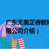 广东无美芷睿新媒体有限公司（关于广东无美芷睿新媒体有限公司介绍）