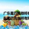 广东星巴克咖啡有限公司三亚亚龙湾壹号小镇分店（关于广东星巴克咖啡有限公司三亚亚龙湾壹号小镇分店介绍）