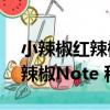 小辣椒红辣椒Note 移动4G（关于小辣椒红辣椒Note 移动4G简介）