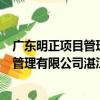 广东明正项目管理有限公司湛江分公司（关于广东明正项目管理有限公司湛江分公司介绍）