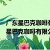 广东星巴克咖啡有限公司东莞石龙嘉荣广场分店（关于广东星巴克咖啡有限公司东莞石龙嘉荣广场分店介绍）