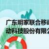 广东明家联合移动科技股份有限公司（关于广东明家联合移动科技股份有限公司介绍）