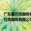 广东星巴克咖啡有限公司东莞南城莞太路分店（关于广东星巴克咖啡有限公司东莞南城莞太路分店介绍）