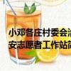 小邓各庄村委会治安志愿者工作站（关于小邓各庄村委会治安志愿者工作站简介）