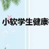 小软学生健康枕（关于小软学生健康枕简介）