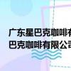 广东星巴克咖啡有限公司中山喜来登酒店分店（关于广东星巴克咖啡有限公司中山喜来登酒店分店介绍）