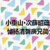 小重山·次薛昭蕴韵 悼杨清磬庚兄（关于小重山·次薛昭蕴韵 悼杨清磬庚兄简介）