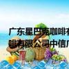 广东星巴克咖啡有限公司中信广场二店（关于广东星巴克咖啡有限公司中信广场二店介绍）