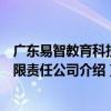 广东易智教育科技有限责任公司（关于广东易智教育科技有限责任公司介绍）