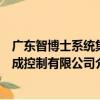 广东智博士系统集成控制有限公司（关于广东智博士系统集成控制有限公司介绍）