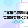 广东星巴克咖啡有限公司天河万科广场分店（关于广东星巴克咖啡有限公司天河万科广场分店介绍）