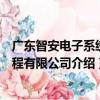 广东智安电子系统工程有限公司（关于广东智安电子系统工程有限公司介绍）