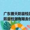 广东普天防雷检测有限责任公司江西分公司（关于广东普天防雷检测有限责任公司江西分公司介绍）