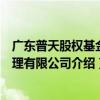 广东普天股权基金管理有限公司（关于广东普天股权基金管理有限公司介绍）