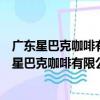 广东星巴克咖啡有限公司泉州浦西万达广场分店（关于广东星巴克咖啡有限公司泉州浦西万达广场分店介绍）