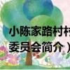 小陈家路村村民委员会（关于小陈家路村村民委员会简介）