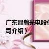 广东晶瀚光电股份有限公司（关于广东晶瀚光电股份有限公司介绍）