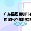 广东星巴克咖啡有限公司厦门阿罗海城市广场分店（关于广东星巴克咖啡有限公司厦门阿罗海城市广场分店介绍）