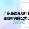 广东星巴克咖啡有限公司时代地产中心分店（关于广东星巴克咖啡有限公司时代地产中心分店介绍）