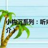 小钩沉系列：听来的故事（关于小钩沉系列：听来的故事简介）