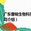 广东普锐生物科技有限公司（关于广东普锐生物科技有限公司介绍）