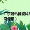 广东晟讯智能科技有限公司（关于广东晟讯智能科技有限公司介绍）