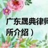 广东晟典律师事务所（关于广东晟典律师事务所介绍）