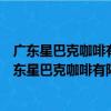 广东星巴克咖啡有限公司广州市第一人民医院分店（关于广东星巴克咖啡有限公司广州市第一人民医院分店介绍）