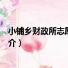 小铺乡财政所志愿服务队（关于小铺乡财政所志愿服务队简介）