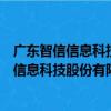 广东智信信息科技股份有限公司广州分公司（关于广东智信信息科技股份有限公司广州分公司介绍）