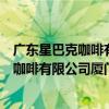 广东星巴克咖啡有限公司厦门华夏路分店（关于广东星巴克咖啡有限公司厦门华夏路分店介绍）