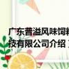 广东普溢风味饲料科技有限公司（关于广东普溢风味饲料科技有限公司介绍）