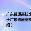 广东普通高校土壤环境与废物资源农业利用重点实验室（关于广东普通高校土壤环境与废物资源农业利用重点实验室介绍）