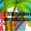 广东星巴克咖啡有限公司汕头长江路分店（关于广东星巴克咖啡有限公司汕头长江路分店介绍）