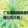 广东朝阳网商通科技有限公司（关于广东朝阳网商通科技有限公司介绍）