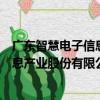 广东智慧电子信息产业股份有限公司（关于广东智慧电子信息产业股份有限公司介绍）