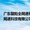 广东朝阳全网通科技有限公司惠州分公司（关于广东朝阳全网通科技有限公司惠州分公司介绍）