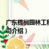 广东棕榈园林工程有限公司（关于广东棕榈园林工程有限公司介绍）