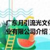 广东月引流光文化产业有限公司（关于广东月引流光文化产业有限公司介绍）