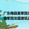 广东梅县客家围龙屋建筑遗产及其评价研究（关于广东梅县客家围龙屋建筑遗产及其评价研究介绍）