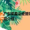 广东梁盈企业管理有限公司（关于广东梁盈企业管理有限公司介绍）