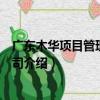 广东木华项目管理有限公司（关于广东木华项目管理有限公司介绍）