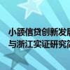 小额信贷创新发展与浙江实证研究（关于小额信贷创新发展与浙江实证研究简介）