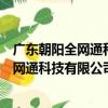 广东朝阳全网通科技有限公司汕头分公司（关于广东朝阳全网通科技有限公司汕头分公司介绍）