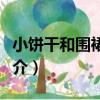 小饼干和围裙妈妈（关于小饼干和围裙妈妈简介）