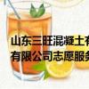 山东三旺混凝土有限公司志愿服务队（关于山东三旺混凝土有限公司志愿服务队简介）